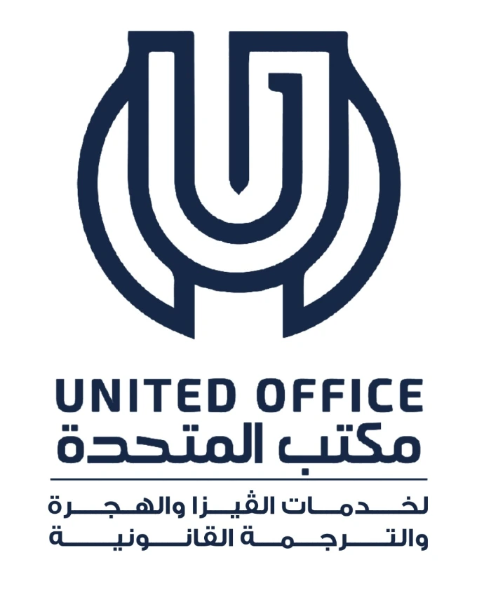مكتب المتحدة للفيزا والترجمة القانونية