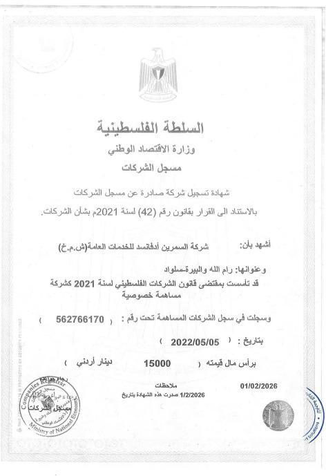 شهادة تسجيل الشركة